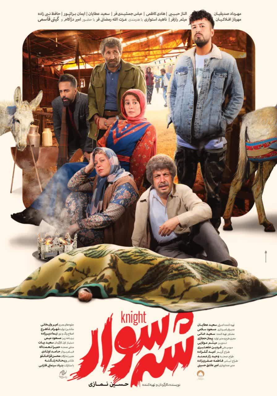 پوستر-فیلم-شه سوار